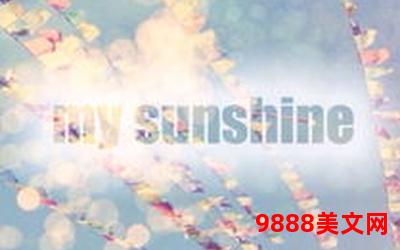 sunness的小说,日光倾城：Sunness的小说