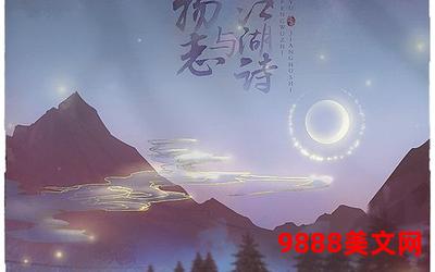 月摘星全文免费阅读―月摘星：免费畅读全文