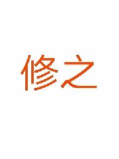 冲喜王妃-冲喜王妃全文&下拉式【全文免费阅读】