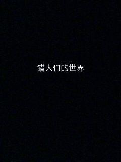 《爱吃播客》【全文&已完结】-《爱吃播客》全集免费阅读